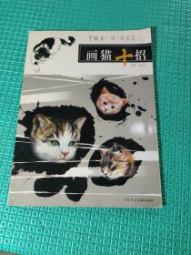 画猫十招