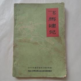 飞马健儿（1962年新年春节文娱材料集）