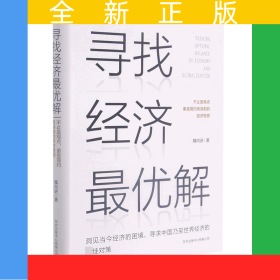 尋找經(jīng)濟(jì)最優(yōu)解(精)