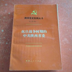 陕西党史资料丛书（二十八 ）抗日战争时期的中共陕西省委