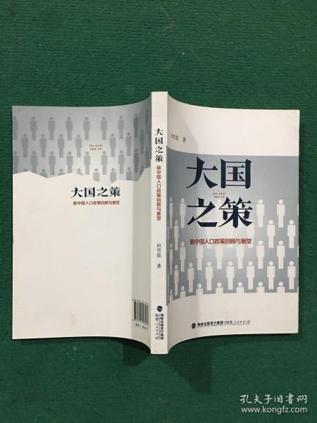 大国之策——新中国人口政策回顾与展望