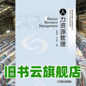 人力資源管理 梁栩凌 尹潔林 機(jī)械工業(yè)出版社 9787111495178