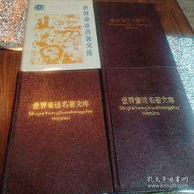 世界童话名著文库1-12全 品相好 精装