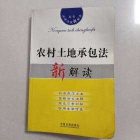 法律法规新解读7：农村土地承包法新解读