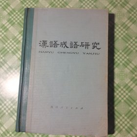 汉语成语研究（布脊精装，私人藏书）