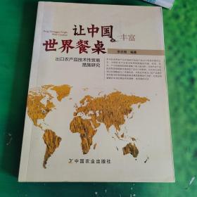 让中国丰富世界餐桌 出口农产品技术性贸易措施研究