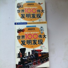 中国孩子最想知道的世界100伟大发明发现（少儿注音彩图版）（全2册）