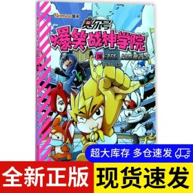 赛尔号爆笑战神学院 猫先生编绘 9787558025129 江苏凤凰美术出版社 2017-08-01 普通图书/童书