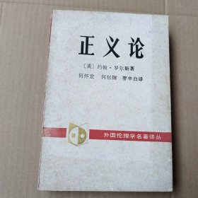 外国伦理学名著译丛：正义论