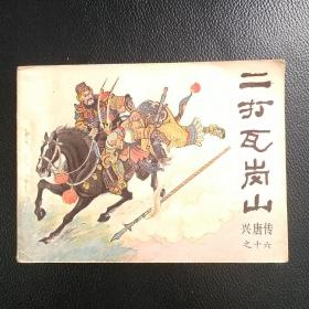 早期曲艺版兴唐传之十六，二打瓦岗山，品自看图