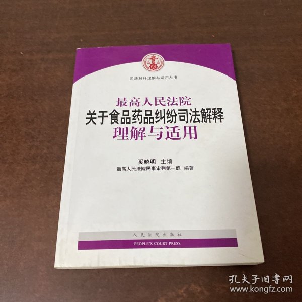 最高人民法院关于食品药品纠纷司法解释理解与适用