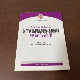 最高人民法院关于食品药品纠纷司法解释理解与适用