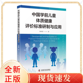 中国学前儿童体质健康评价标准研制与应用