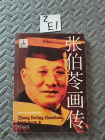 20世纪中国教育家画传：张伯苓画传