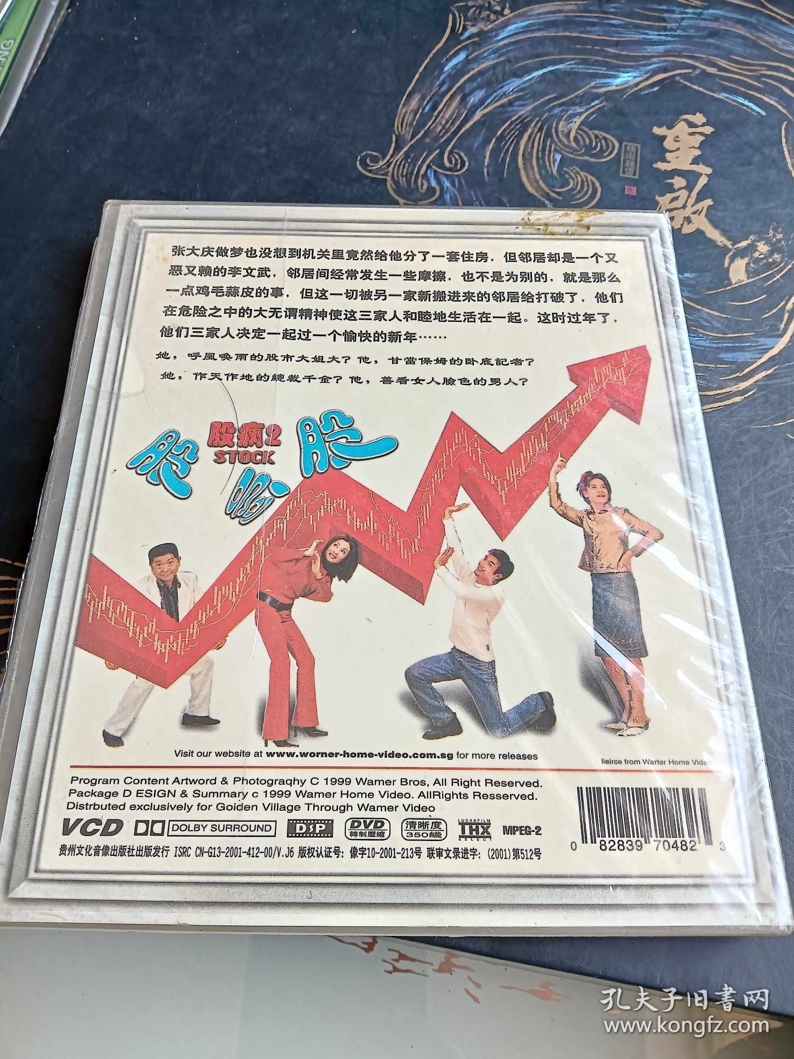 股疯2 VCD 未拆封