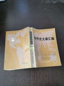 世界史大事汇编