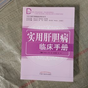 实用肝胆病临床手册·当代专科专病临床治疗手册