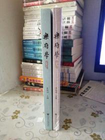 乐府学（第十四 十五辑 两本合售）