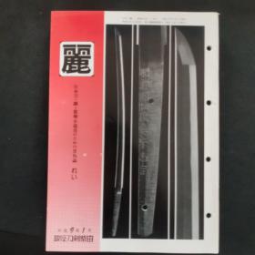 【日文原版杂志】月刊「麗」日本刀・鐔・装剣小道具のための月刊誌（月刊「丽」日本刀・镡・装剑小道具的月刊 1997年1-4期）内容：刀 肥前国住陆奥守忠吉，短刀，铁砲图刀装具的时代考证，刀 相州住广正，名品介绍 太刀 国行 刀 无铭 古三原等