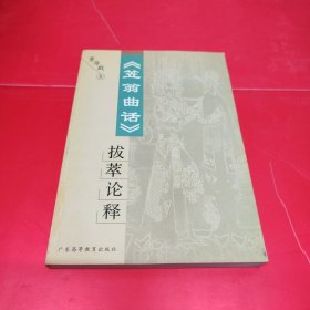 《笠翁曲话》拔萃论释