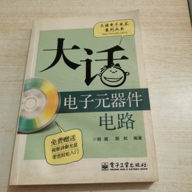 大话电子元器件电路（书口发黄）