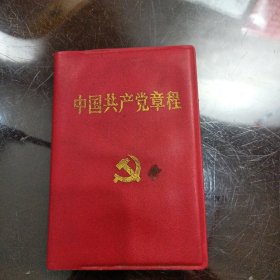 中国共产党章程