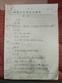 中国中医科学院学部委员 国医大师湖北中医药大学终身教授李今庸徒手稿:淋证效验方【未落款】