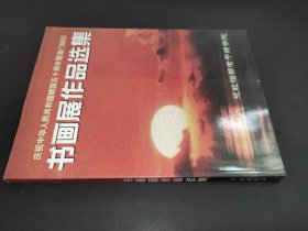 庆祝中华人民共和国建国五十周年暨澳门回归 书画展作品选集
