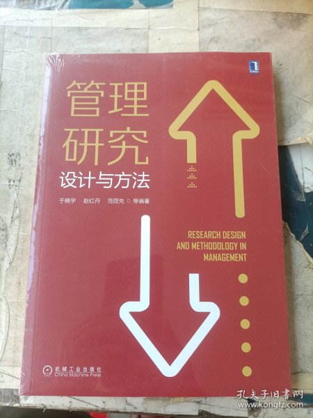 管理研究设计与方法