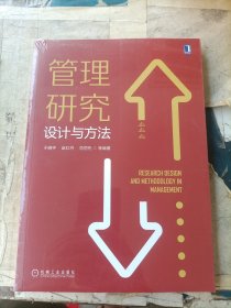 管理研究设计与方法