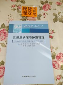 常见病护理与护理管理（内页干净）