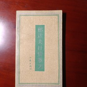 郁达夫抒情散文