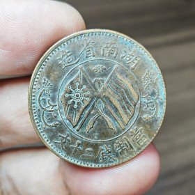 湖南当制钱二十文 七级（1050）