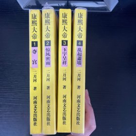 康熙大帝 1-4