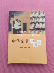 中华文明讲演录/全国高等院校通识课教材