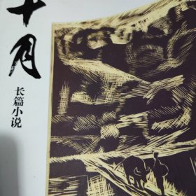 十月长篇小说杂志一本，有：张洁《四只等着喂食的狗》张新乐《命石》徐钺《牧夜手记》