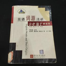 英语词源浅析：记忆词汇新途径