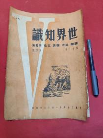 世界知识 半月刊第13卷第4期 民国三十年1941年