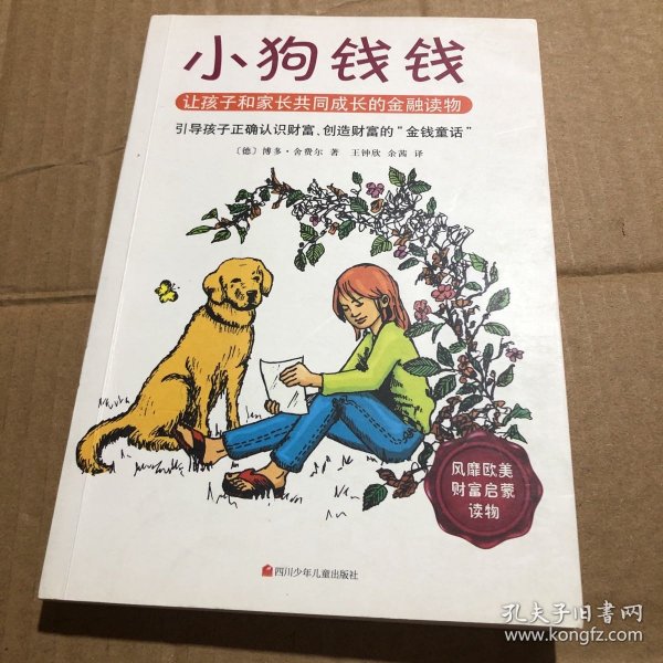 小狗钱钱：引导孩子正确认识财富、创造财富的“金钱童话