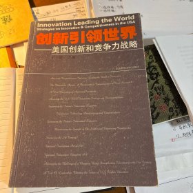创新引领世界：美国创新和竞争战略