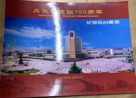 丹东站建站100周年纪念站台票册