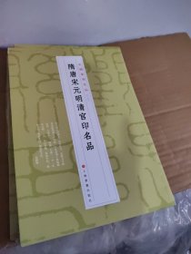 中国篆刻名品：中国篆刻名品·隋唐宋元明清官印名品