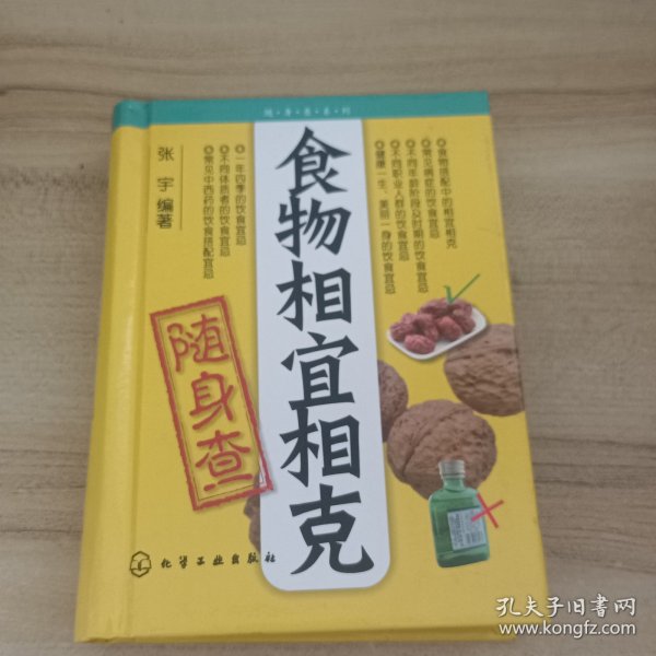 食物相宜相克随身查