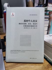 反对个人主义：儒家对道德、政治、家庭和宗教基础的重新思考