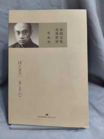 东西文化及其哲学