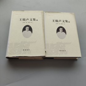 樂(lè)清學(xué)人文叢：王駿聲文集（套裝上下冊(cè)）