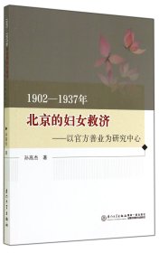 1902-1937年北京的妇女救济--以官方善业为研究中心