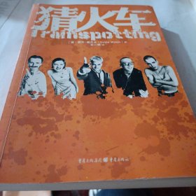 猜火车[英]欧文·威尔士（Irvine Welsh）  著；石一枫  译9787229021887