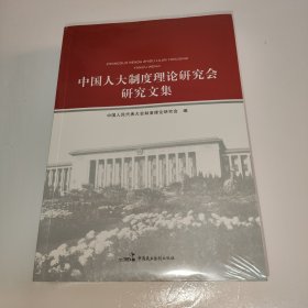 中国人大制度理论研究会研究文集