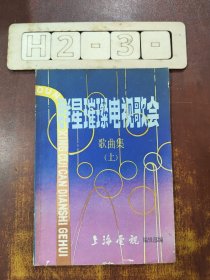 群星璀璨电视歌会 上